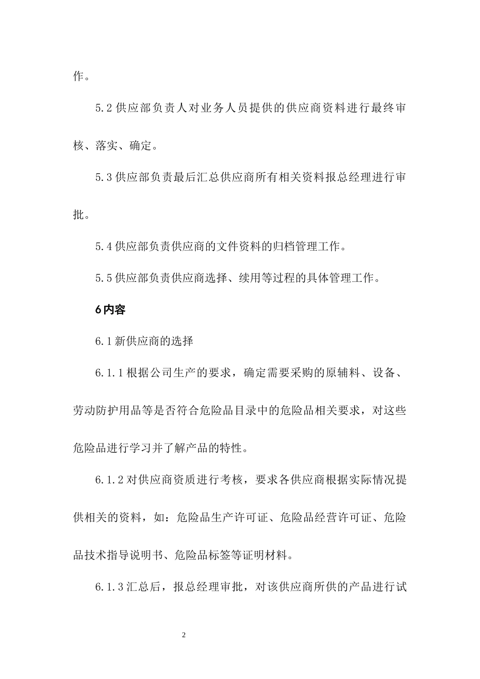 制药有限公司供应商管理制度.docx_第2页