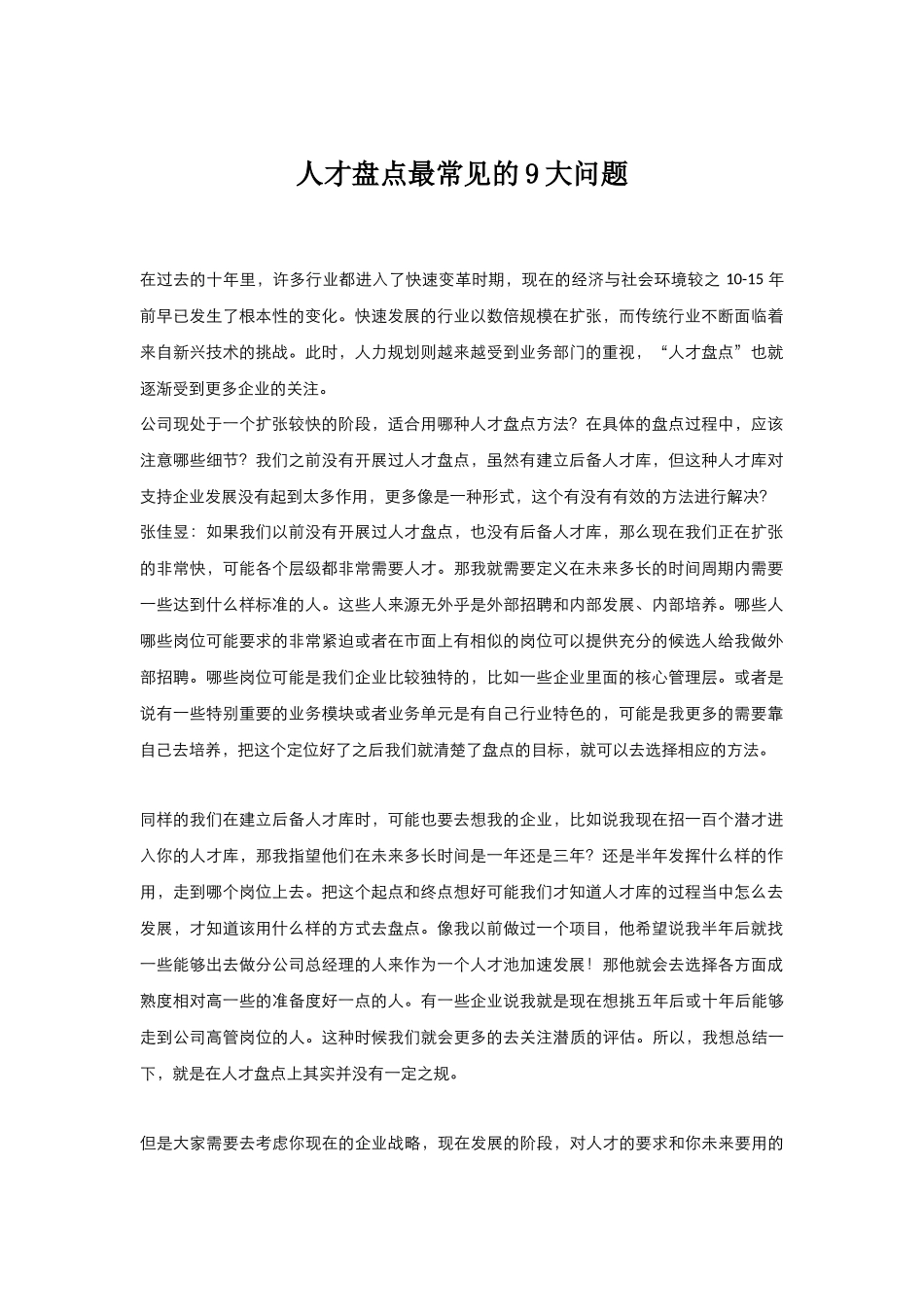 知识：人才盘点最常见的9大问题.docx_第1页