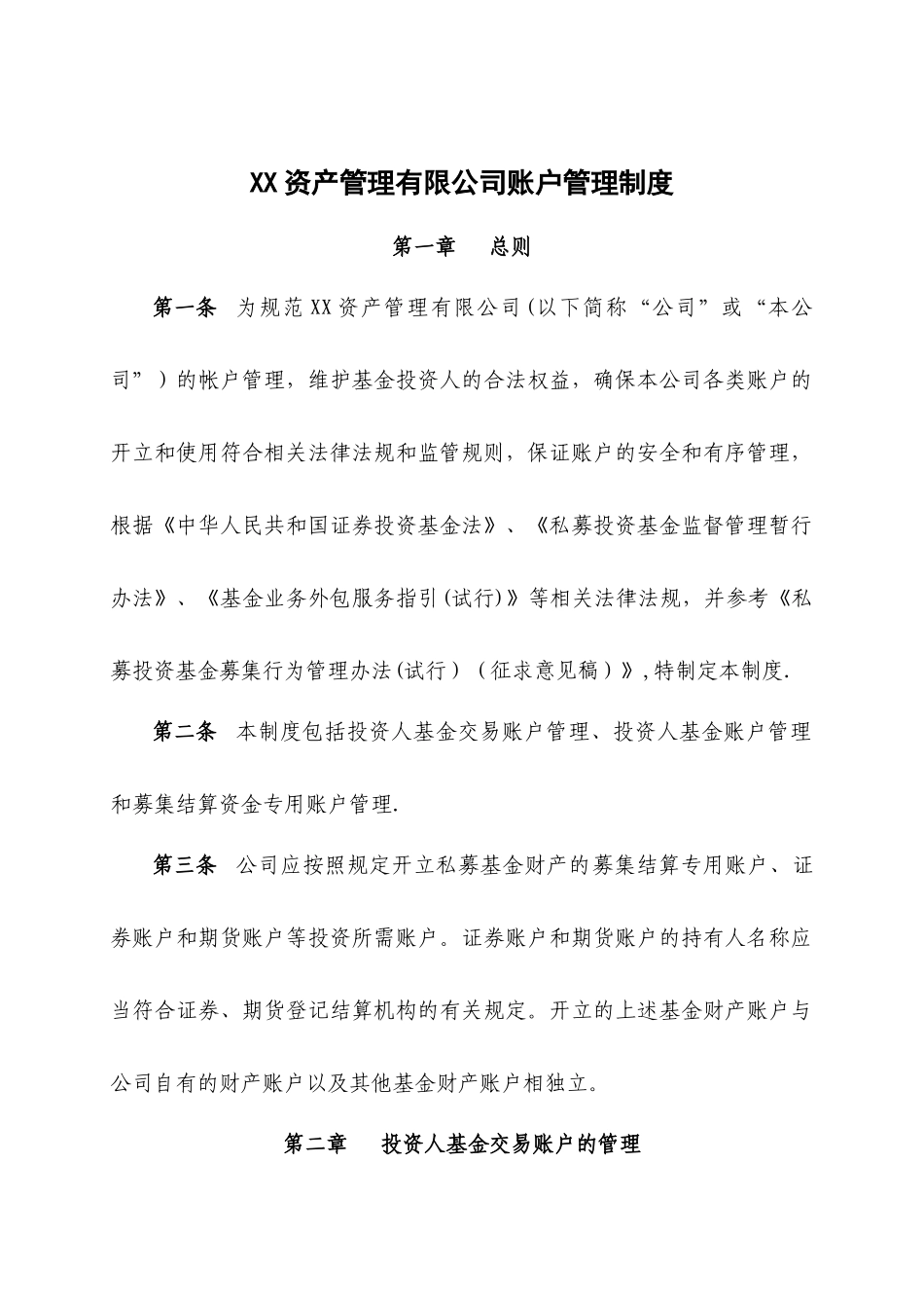 资产管理有限公司账户管理制度.docx_第1页