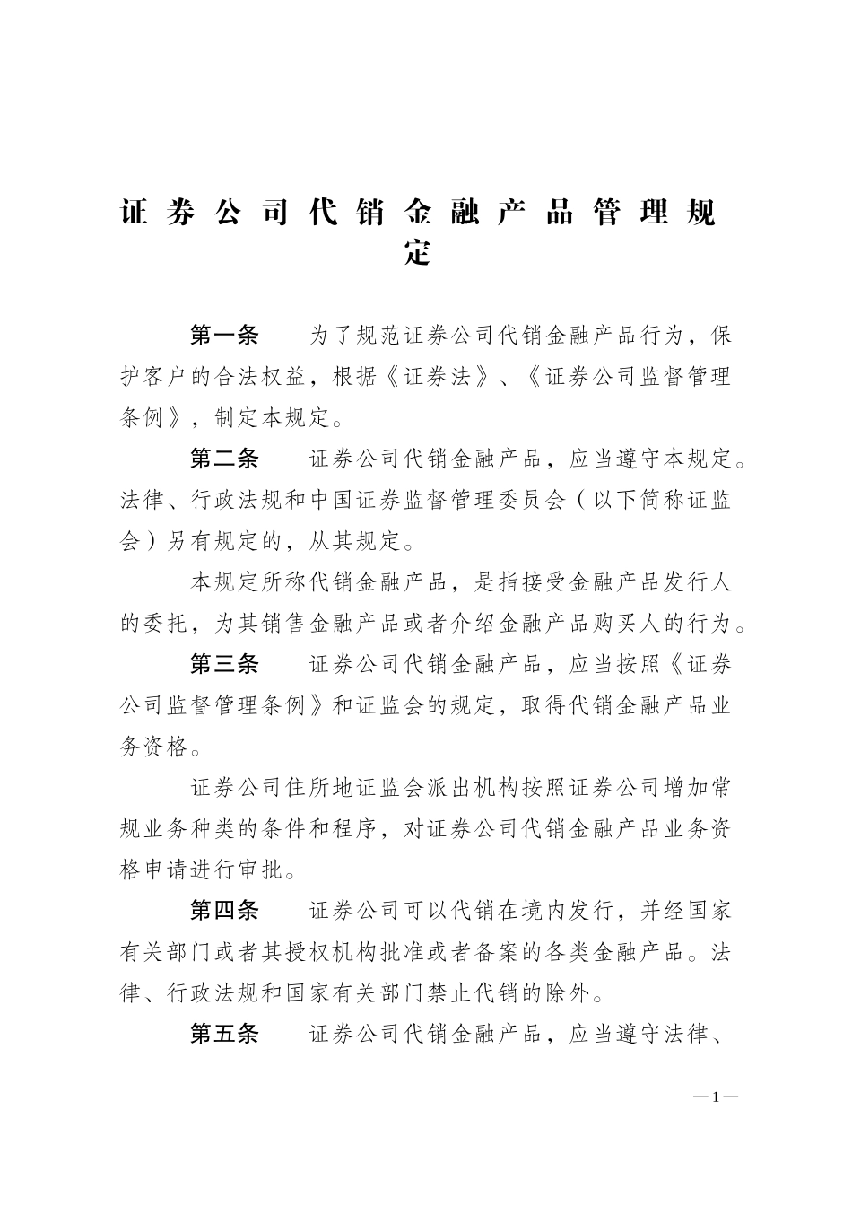 证券公司代销金融产品管理规定.doc_第1页