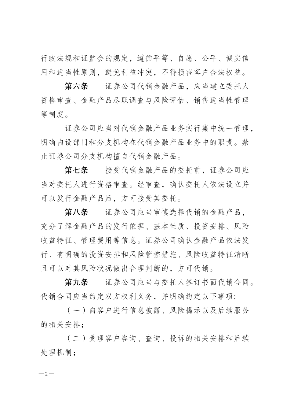 证券公司代销金融产品管理规定.doc_第2页