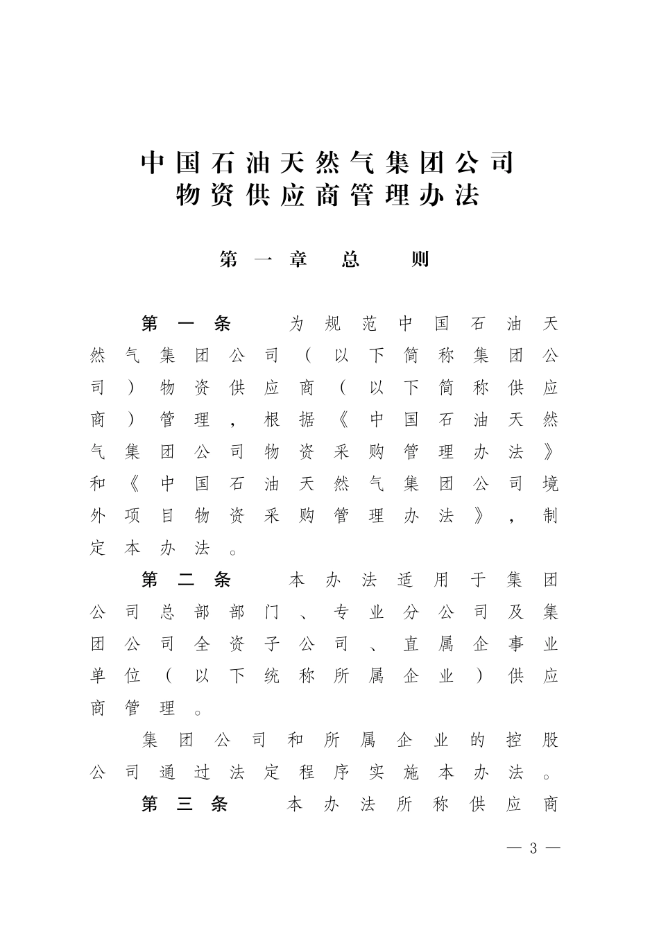 中国石油天然气集团公司物资供应商管理办法.doc_第1页