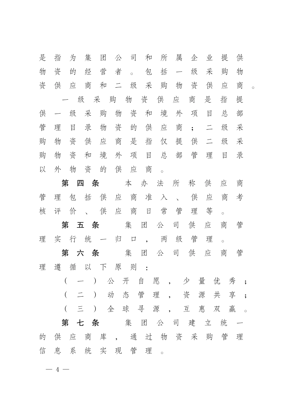 中国石油天然气集团公司物资供应商管理办法.doc_第2页