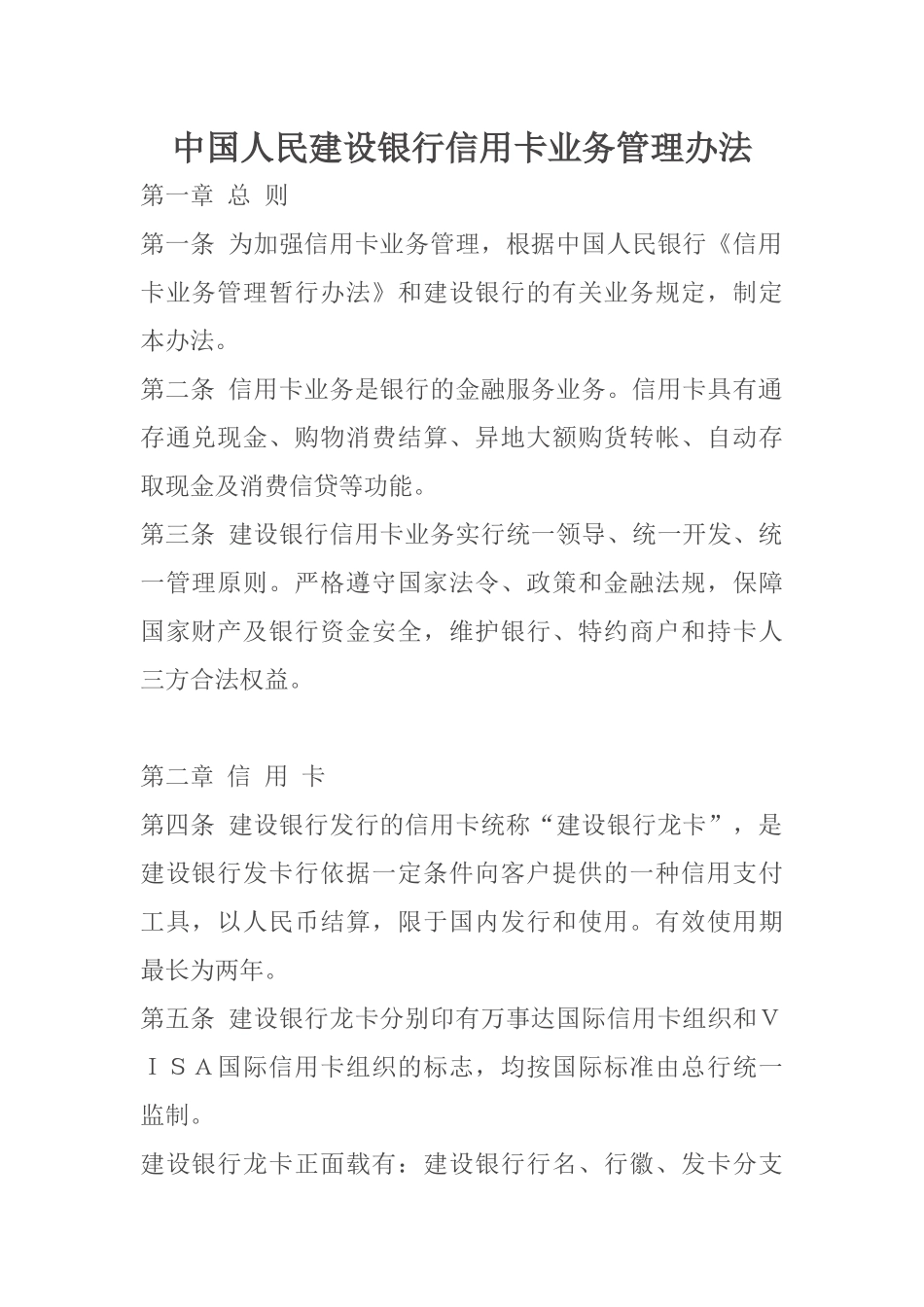 中国人民建设银行信用卡业务管理办法.docx_第1页