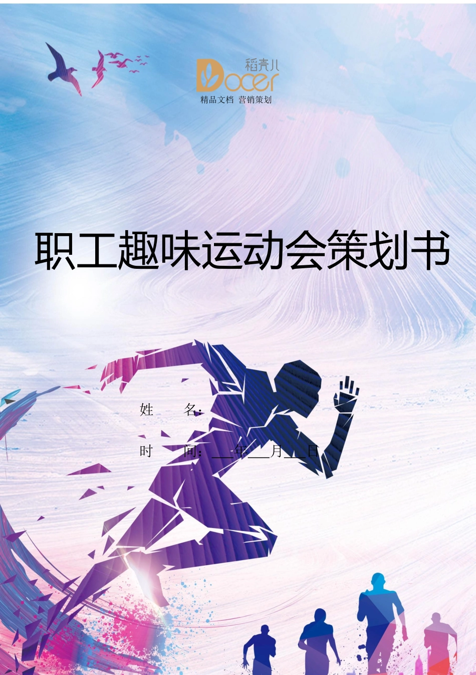 职工趣味运动会策划书.docx_第1页