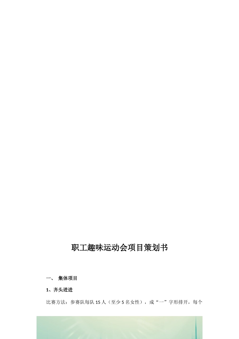 职工趣味运动会策划书.docx_第2页