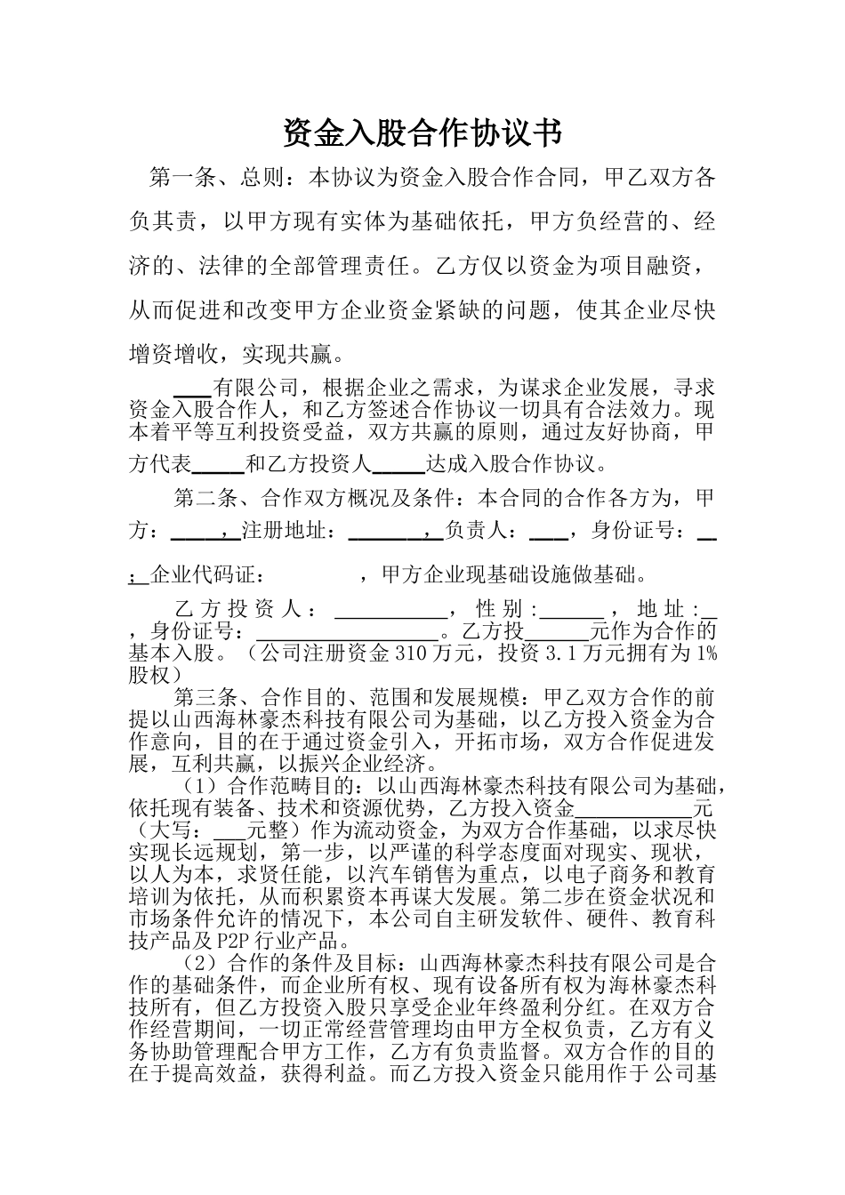 资金入股合作协议书.doc_第1页