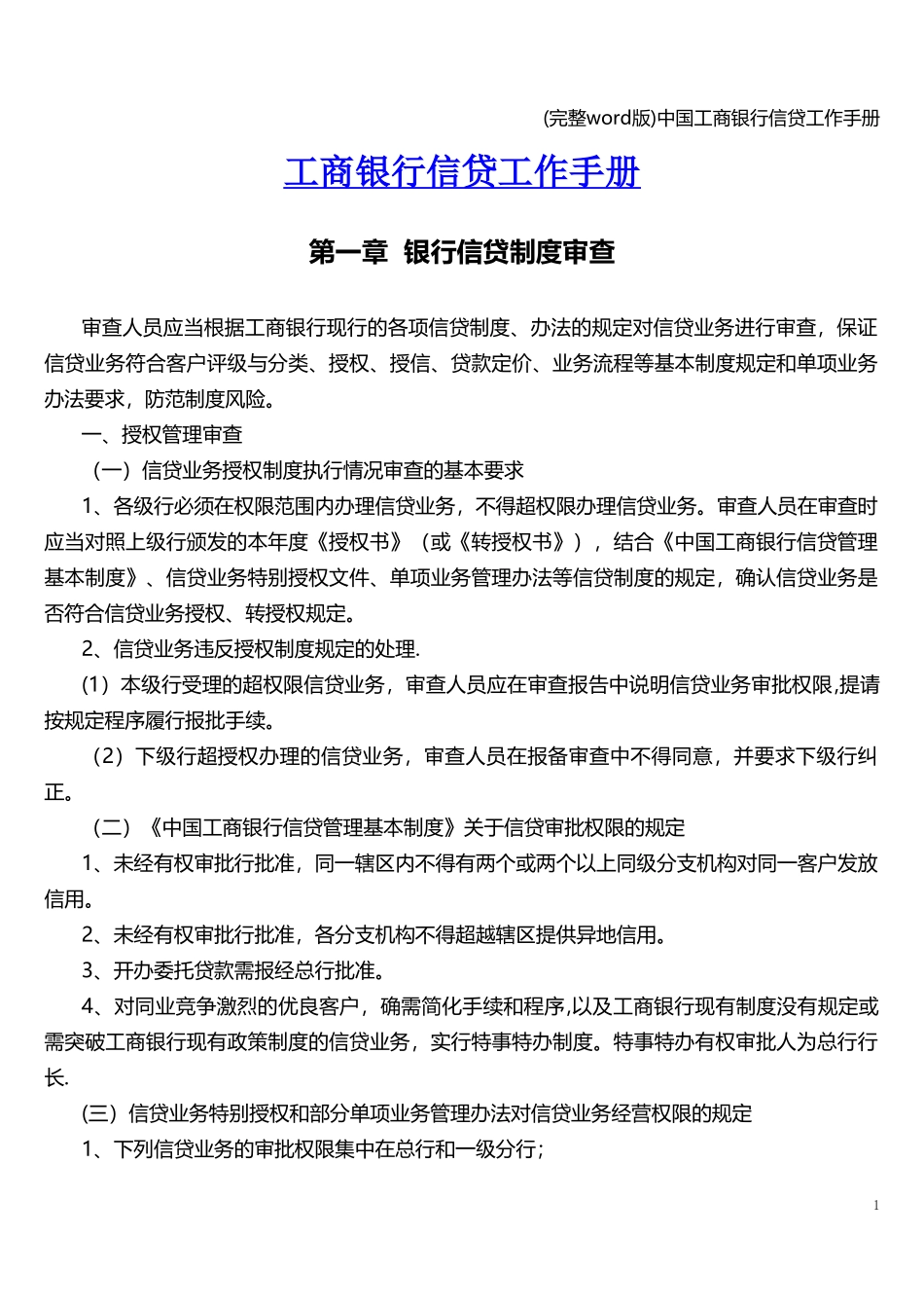 中国工商银行信贷工作手册.doc_第1页