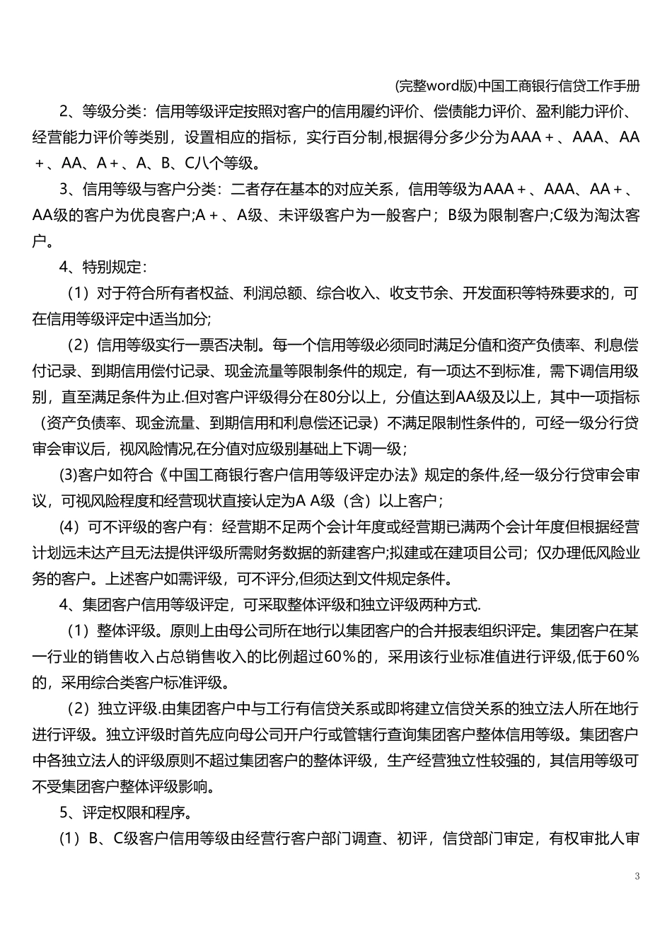 中国工商银行信贷工作手册.doc_第3页