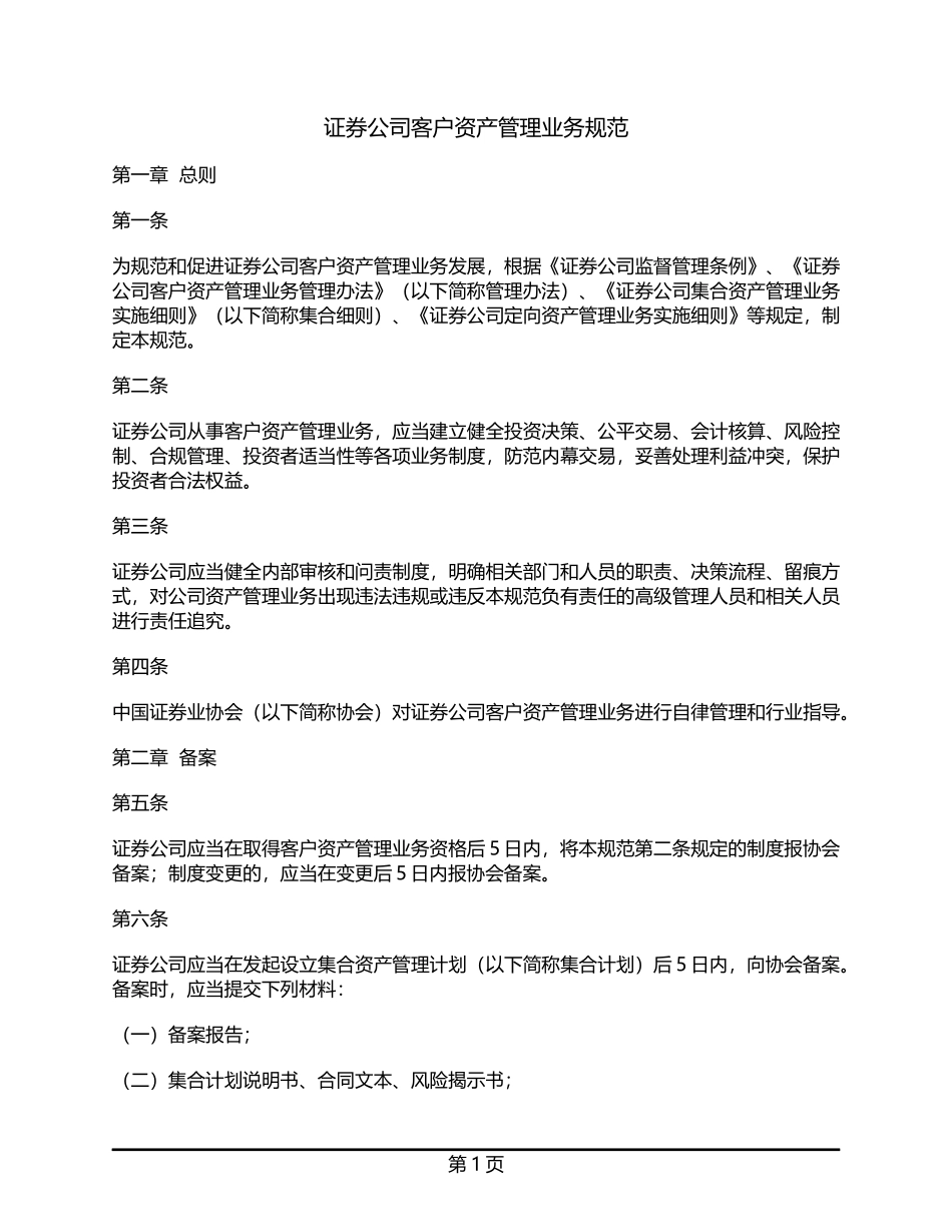 证券公司客户资产管理业务规范.docx_第1页