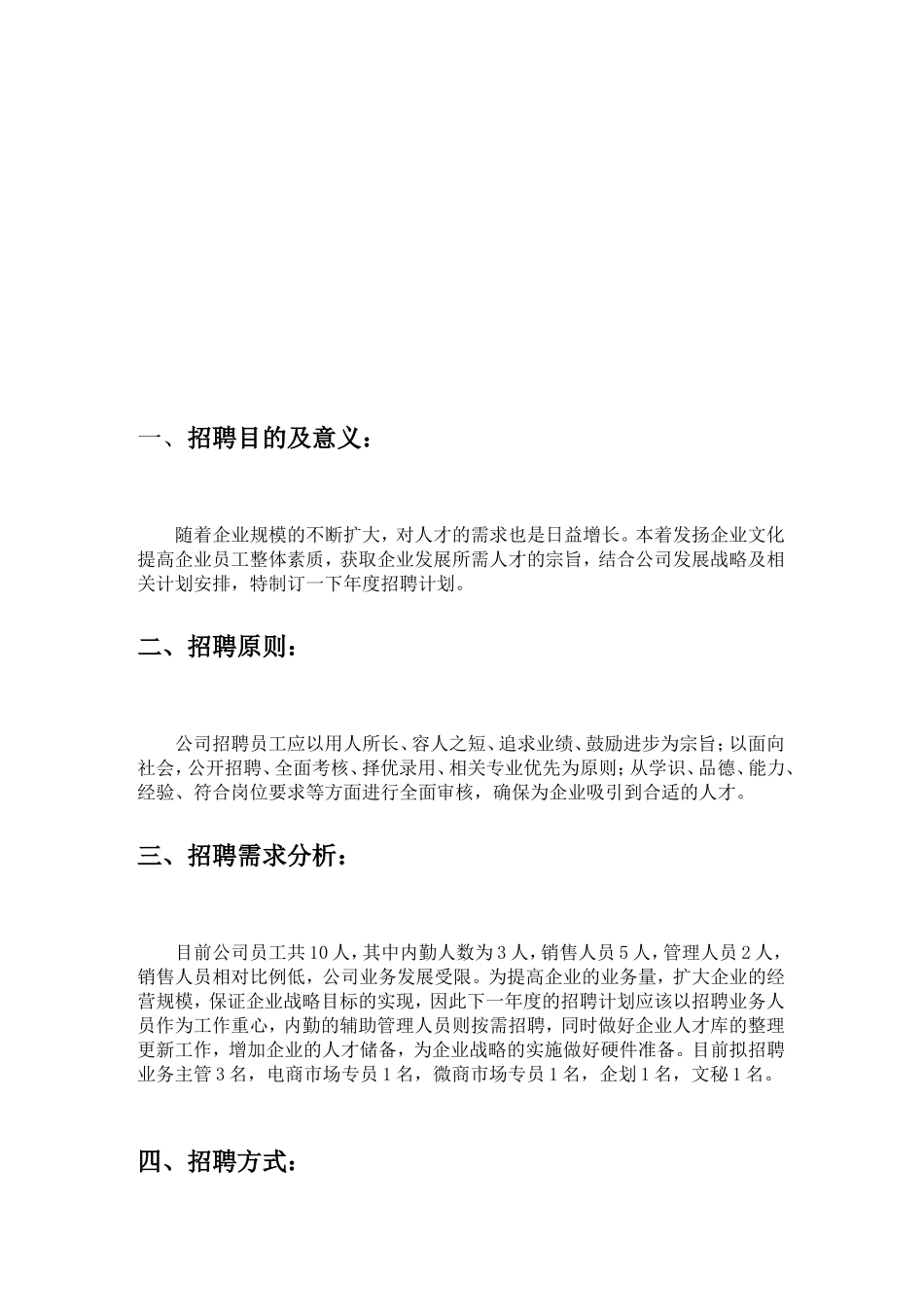 招聘计划方案.doc_第2页