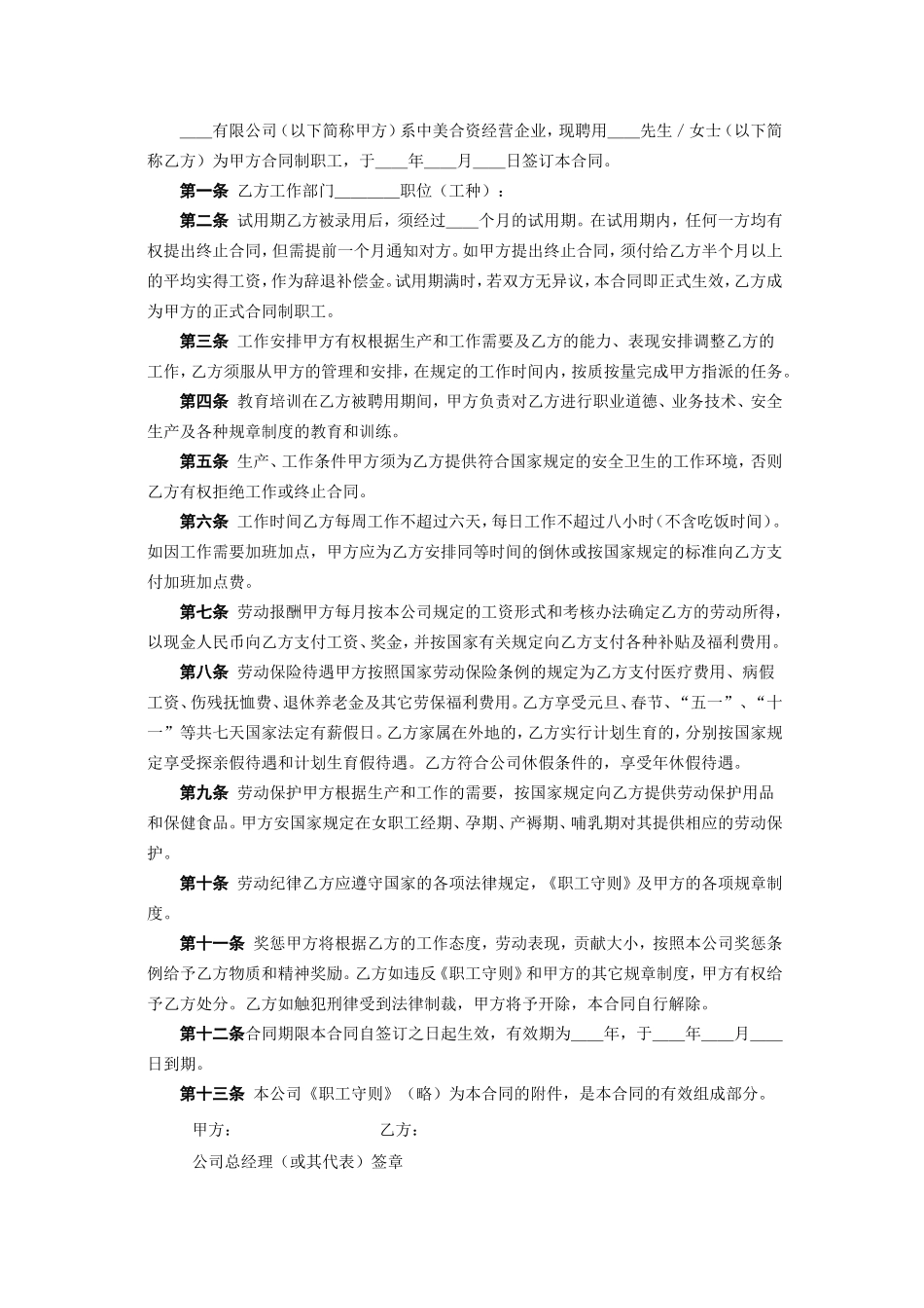 中外合资企业劳动合同 (2).doc_第2页