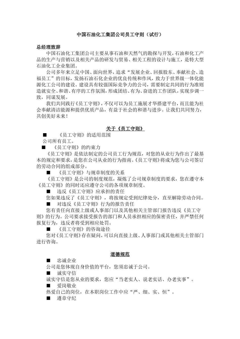 中国石油化工集团公司员工守则.doc_第1页