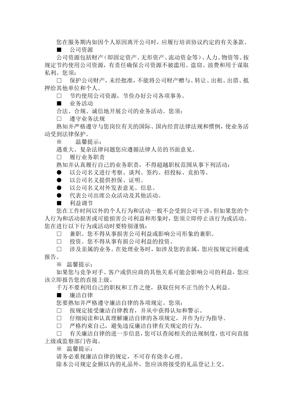 中国石油化工集团公司员工守则.doc_第3页