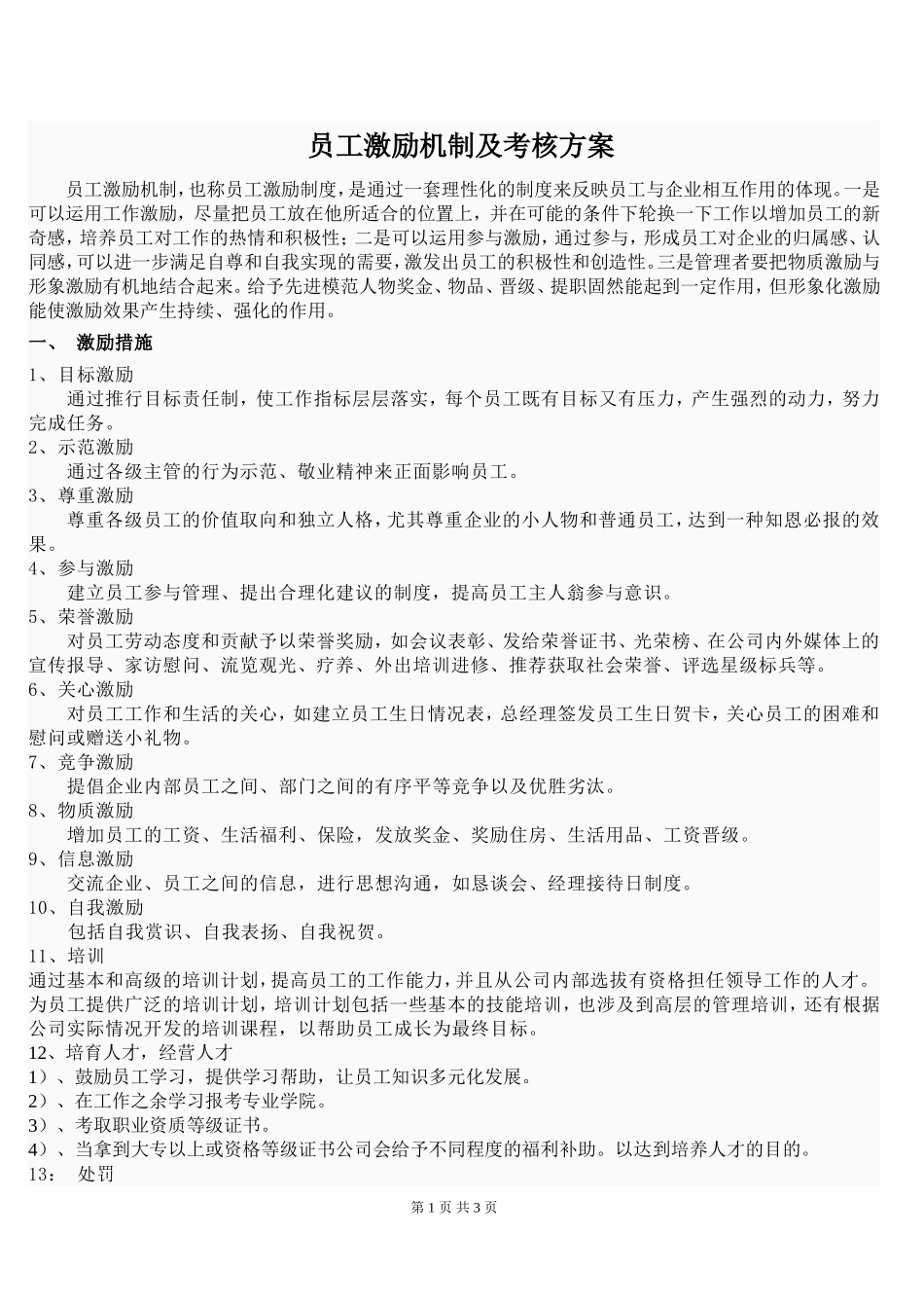 员工激励机制及考核方案.doc_第1页