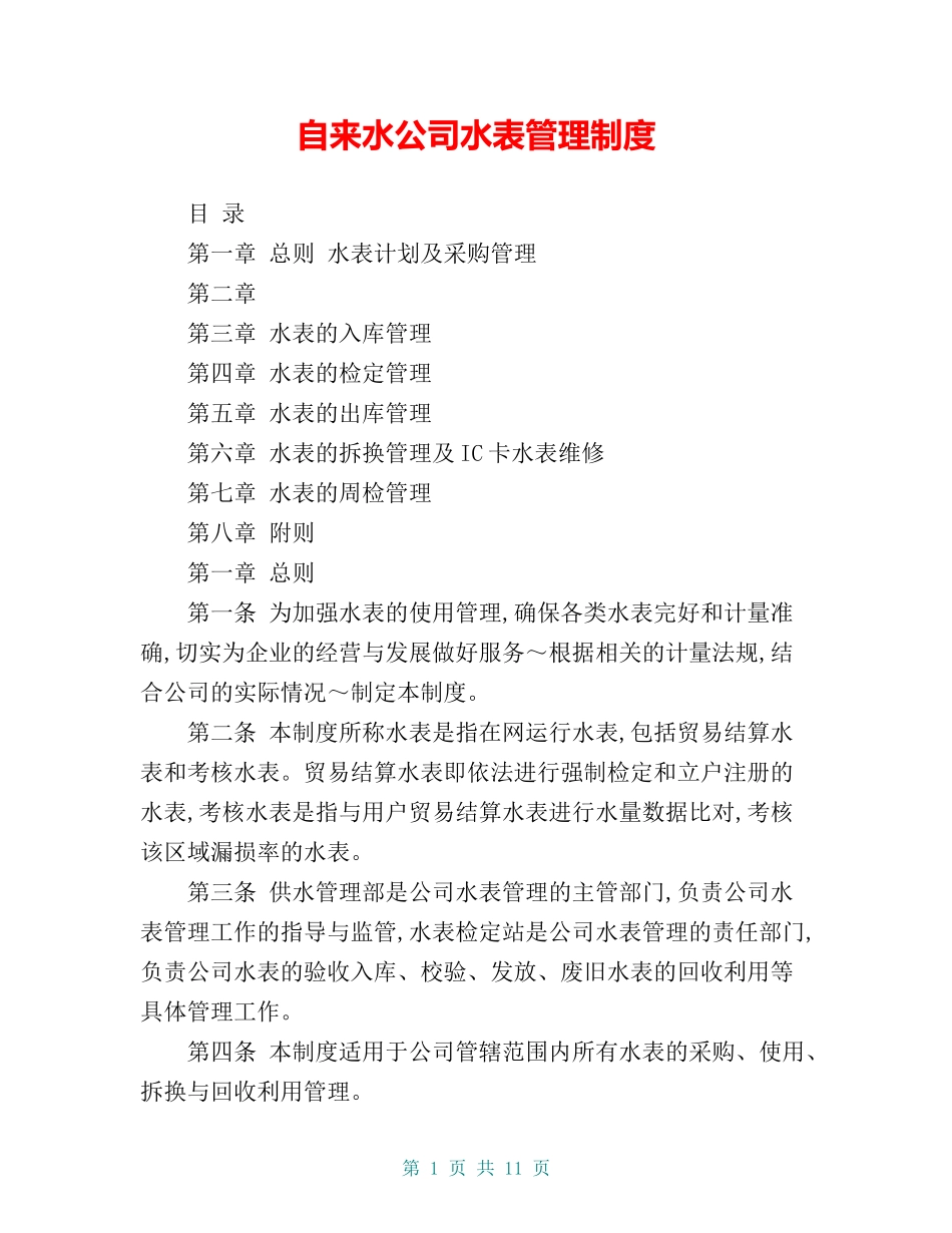 自来水公司水表管理制度.doc_第1页