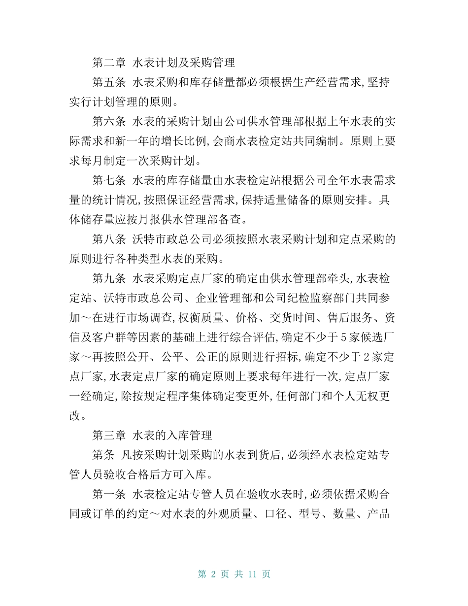 自来水公司水表管理制度.doc_第2页