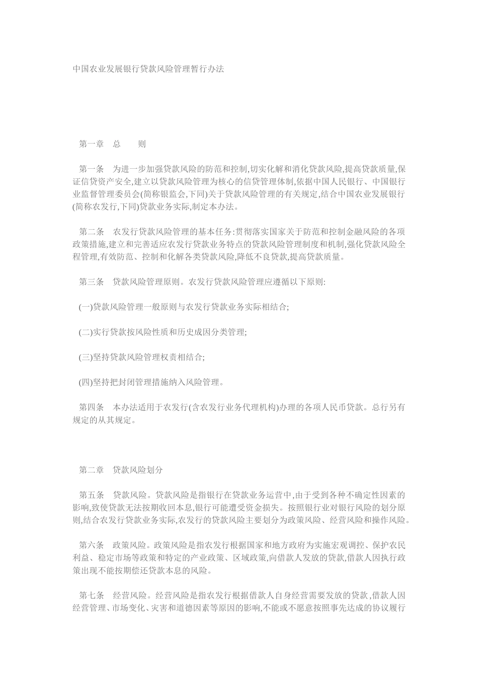 中国农业发展银行贷款风险管理暂行办法.doc_第1页