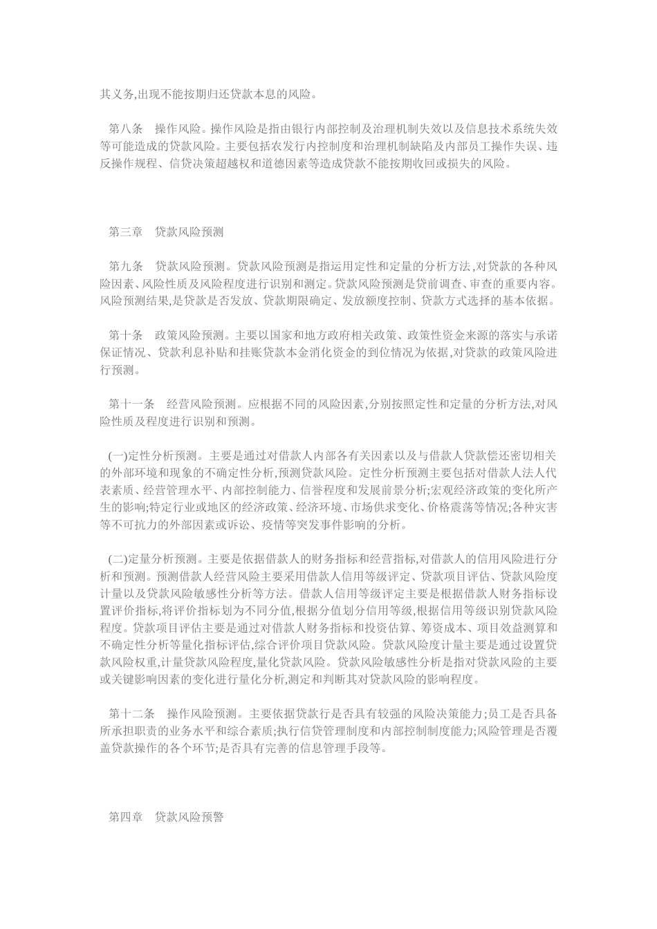 中国农业发展银行贷款风险管理暂行办法.doc_第2页