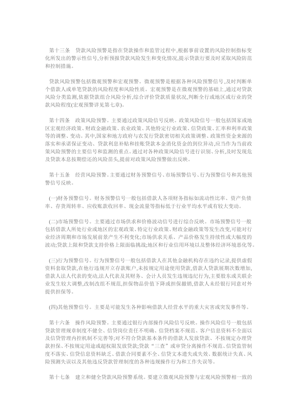 中国农业发展银行贷款风险管理暂行办法.doc_第3页