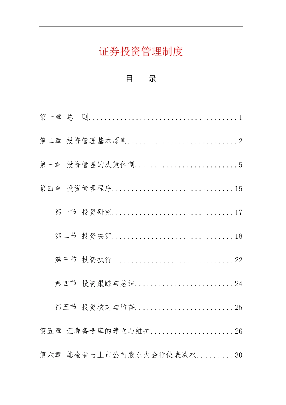 证券投资管理制度汇编.docx_第1页