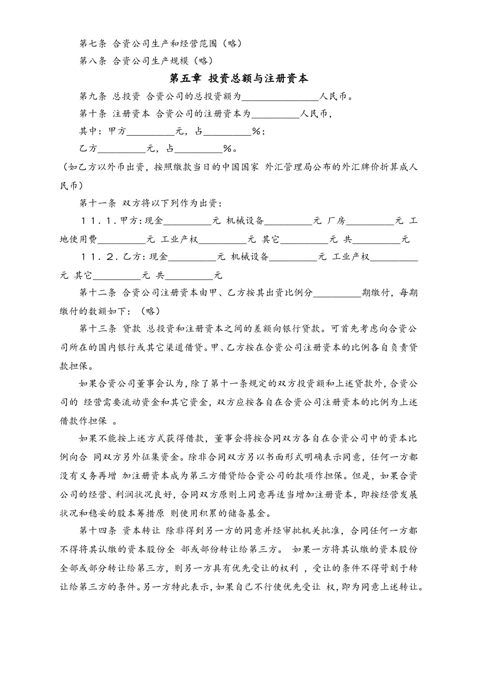 中外合资经营合同.doc_第2页