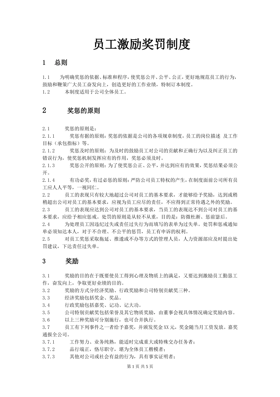 员工奖罚激励制度.doc_第1页