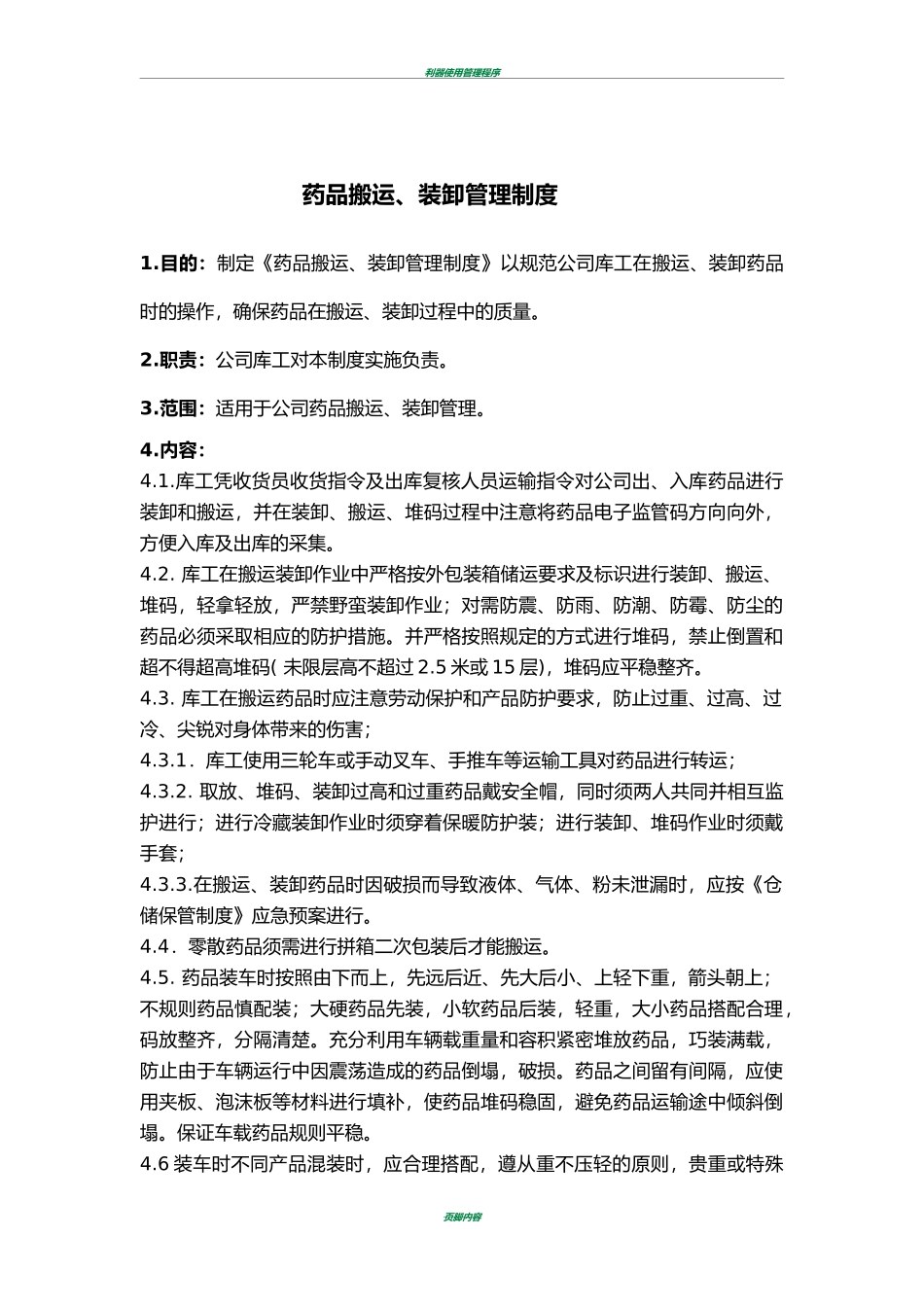 制药医药企业-药品搬运、装卸管理制度.doc_第1页