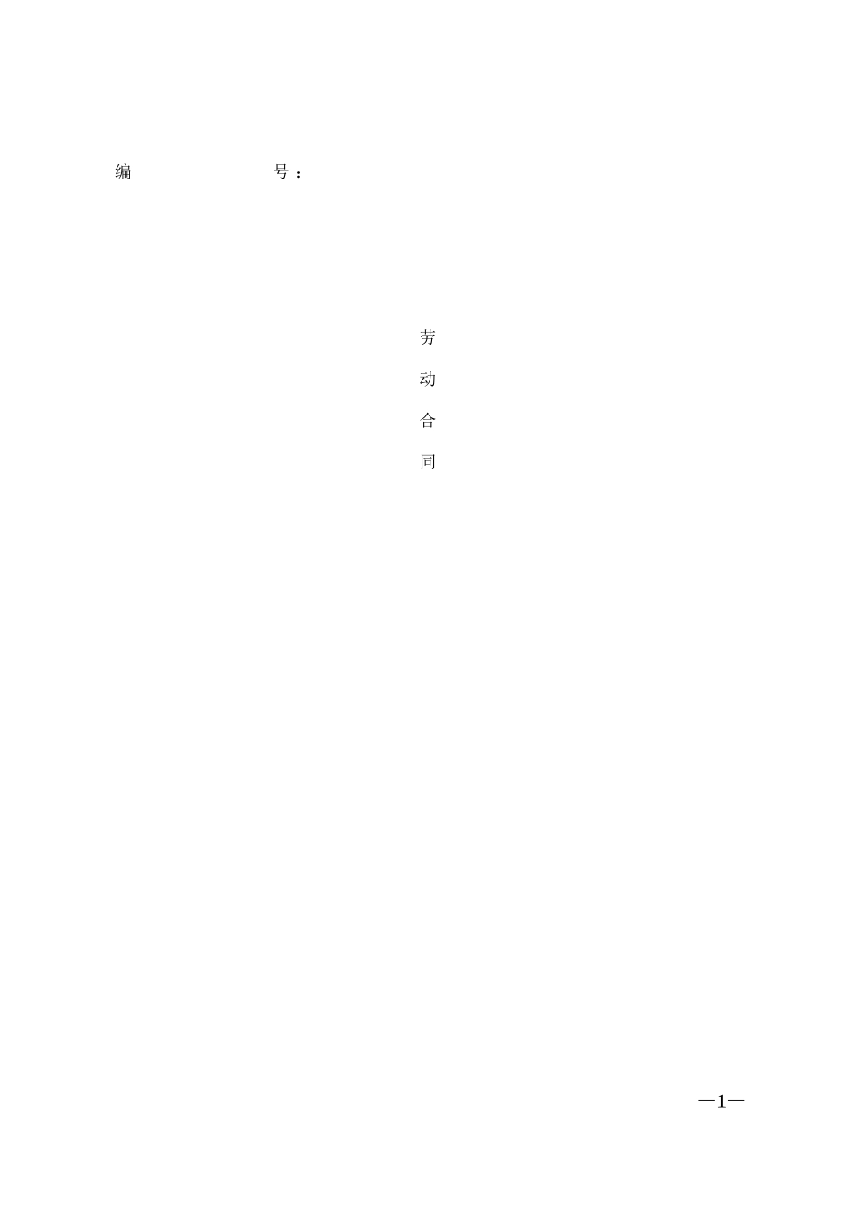 综合计算工时制劳动合同 (2).doc_第1页