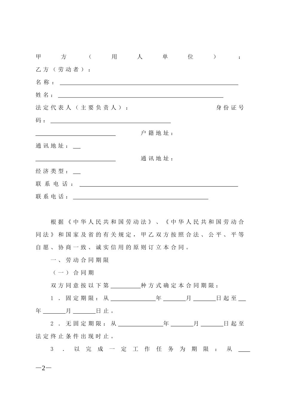综合计算工时制劳动合同 (2).doc_第2页