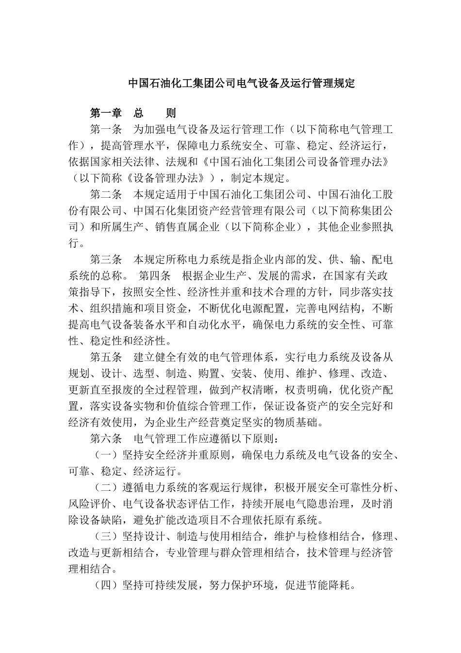 中国石油化工集团公司电气设备及运行管理规定.doc_第1页