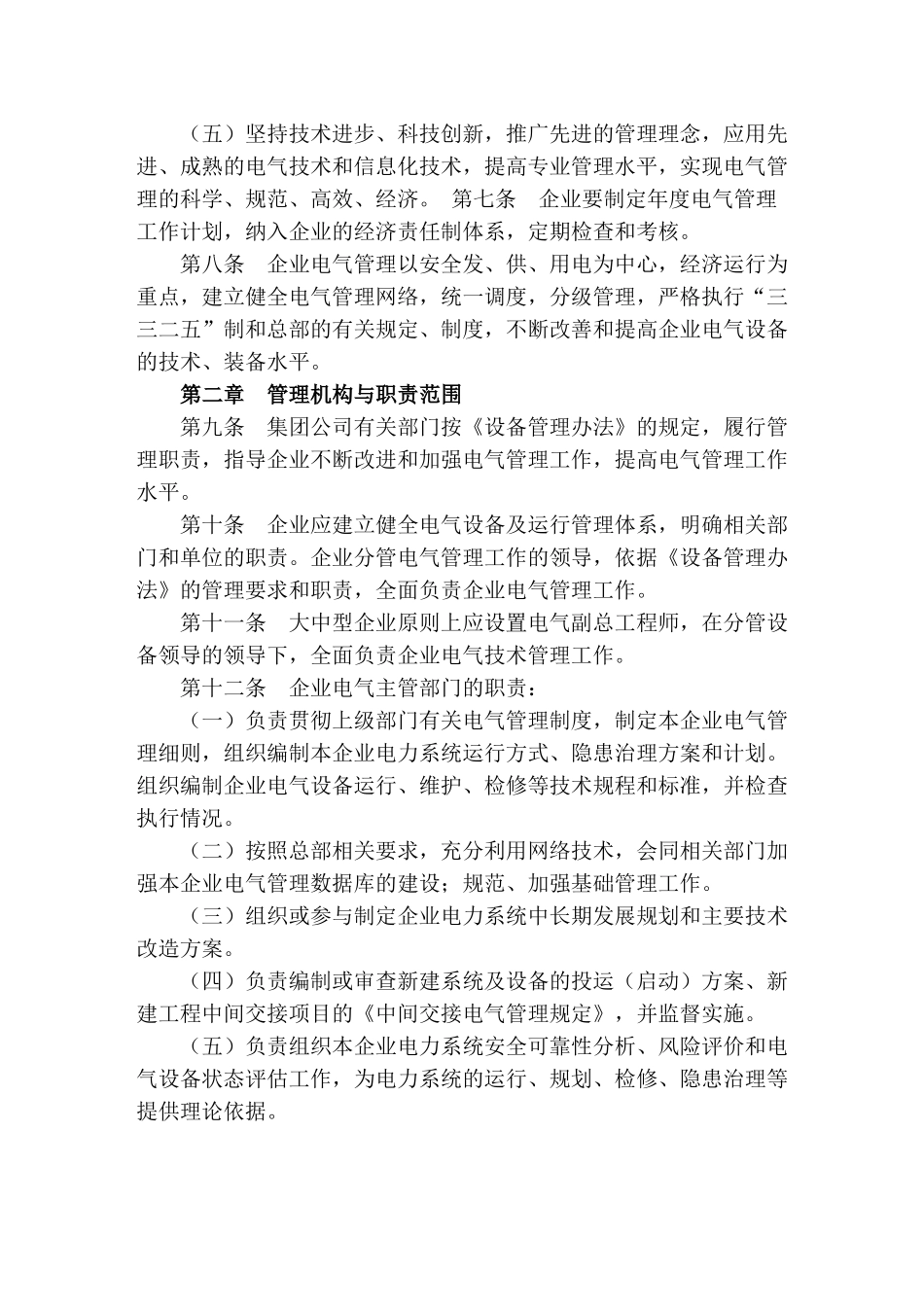 中国石油化工集团公司电气设备及运行管理规定.doc_第2页