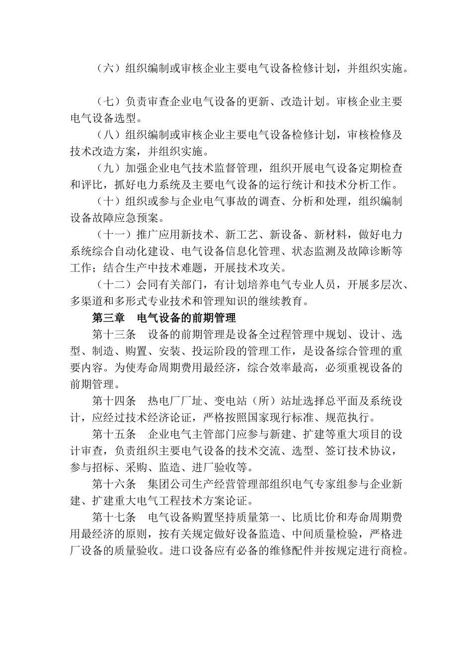 中国石油化工集团公司电气设备及运行管理规定.doc_第3页