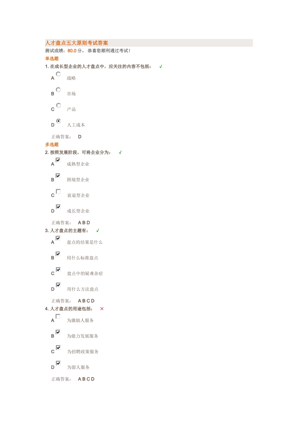 知识：人才盘点五大原则考试答案.doc_第1页