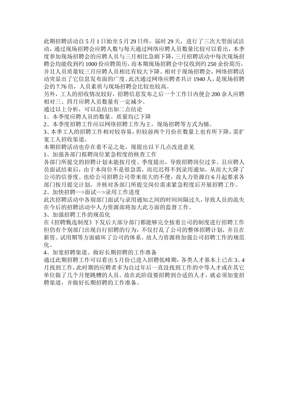 招聘工作效果评估报告范本.doc_第2页