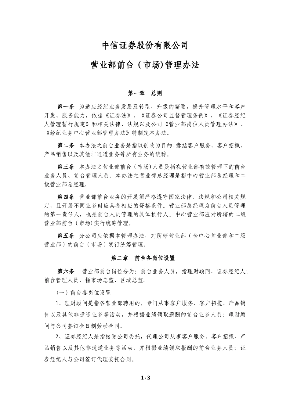 中信证券营业部前台(市场)管理办法.doc_第1页