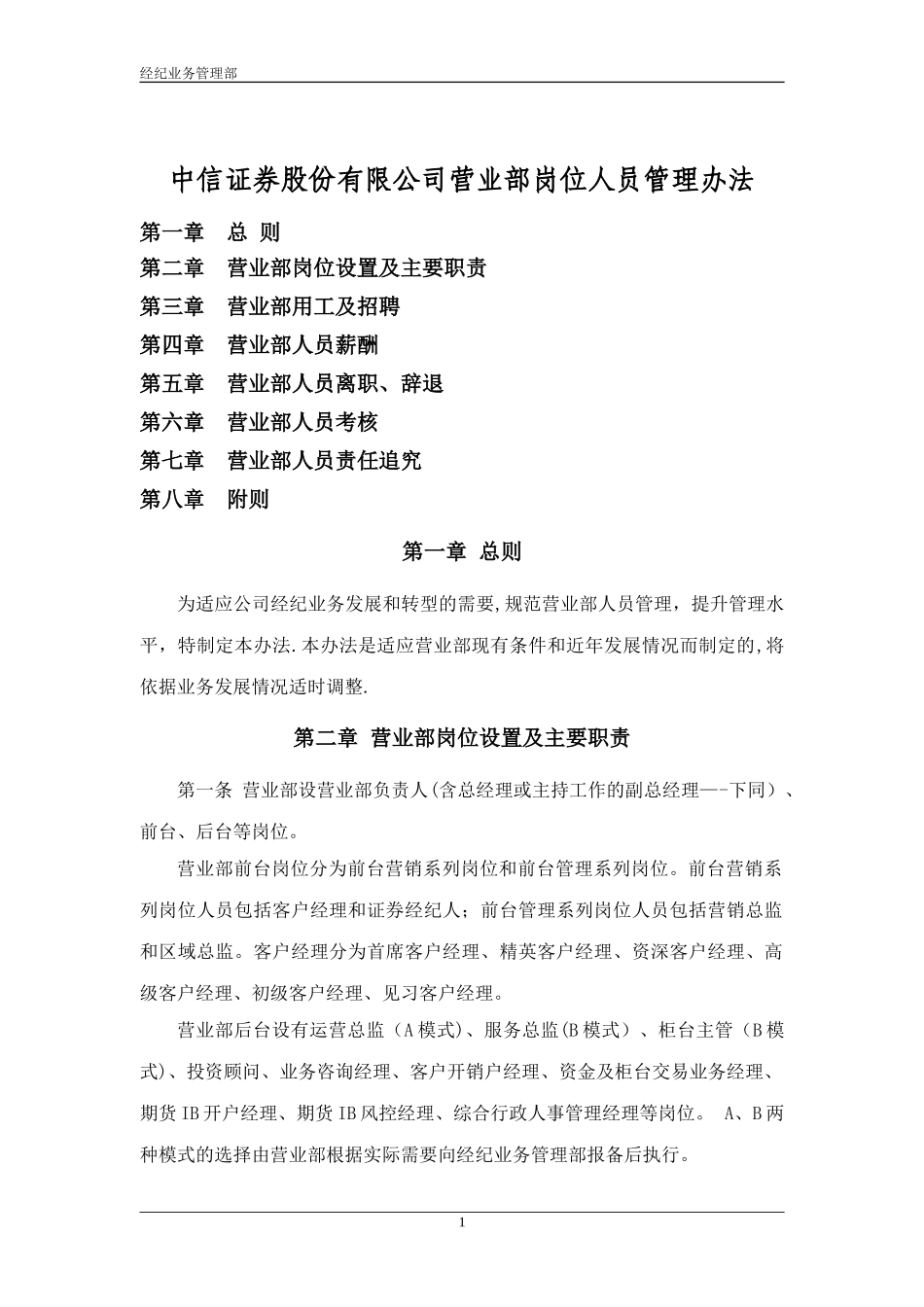 中信证券营业部岗位人员管理办法(.doc_第1页