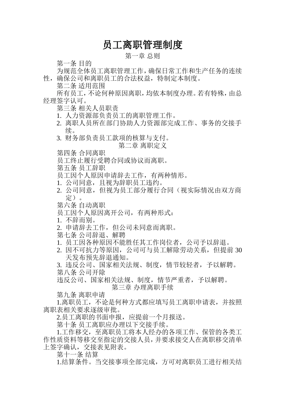 员工离职管理制度.doc_第1页