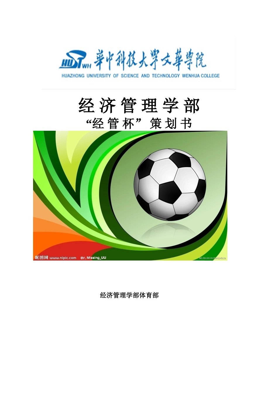 足球比赛策划书.doc_第1页