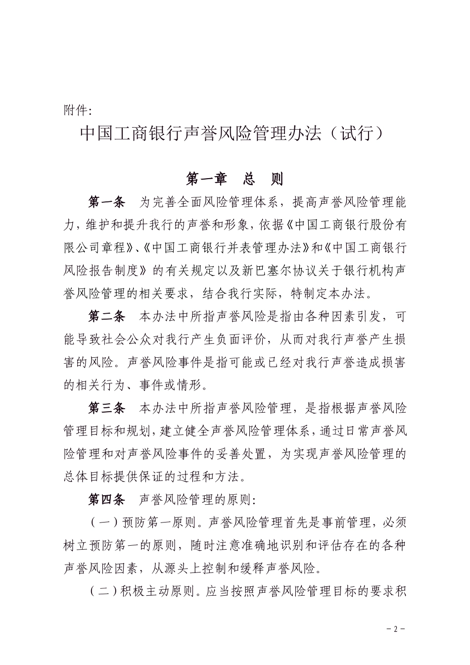 中国工商银行声誉风险管理办法(试行).doc_第1页