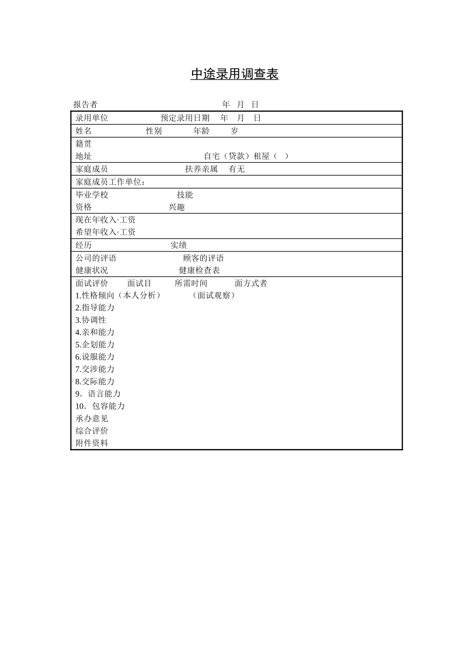 中途录用调查表 (2).doc_第1页