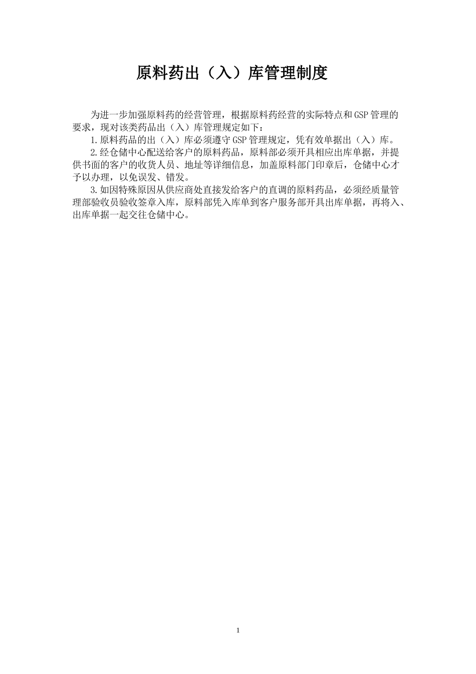 原料药出（入）库管理制度.docx_第1页