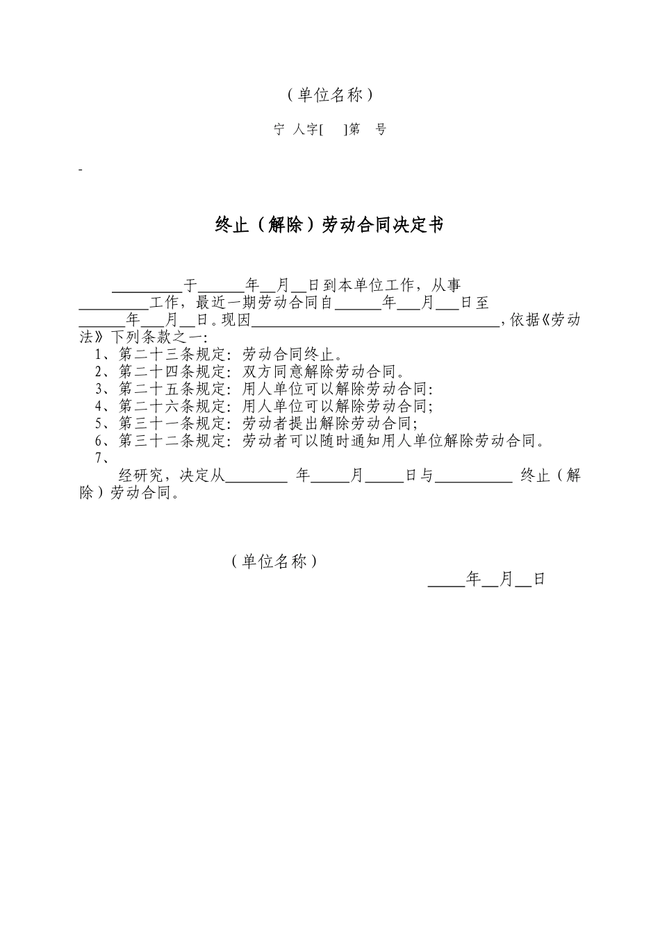 终止、解除劳动合同决定书.doc_第1页