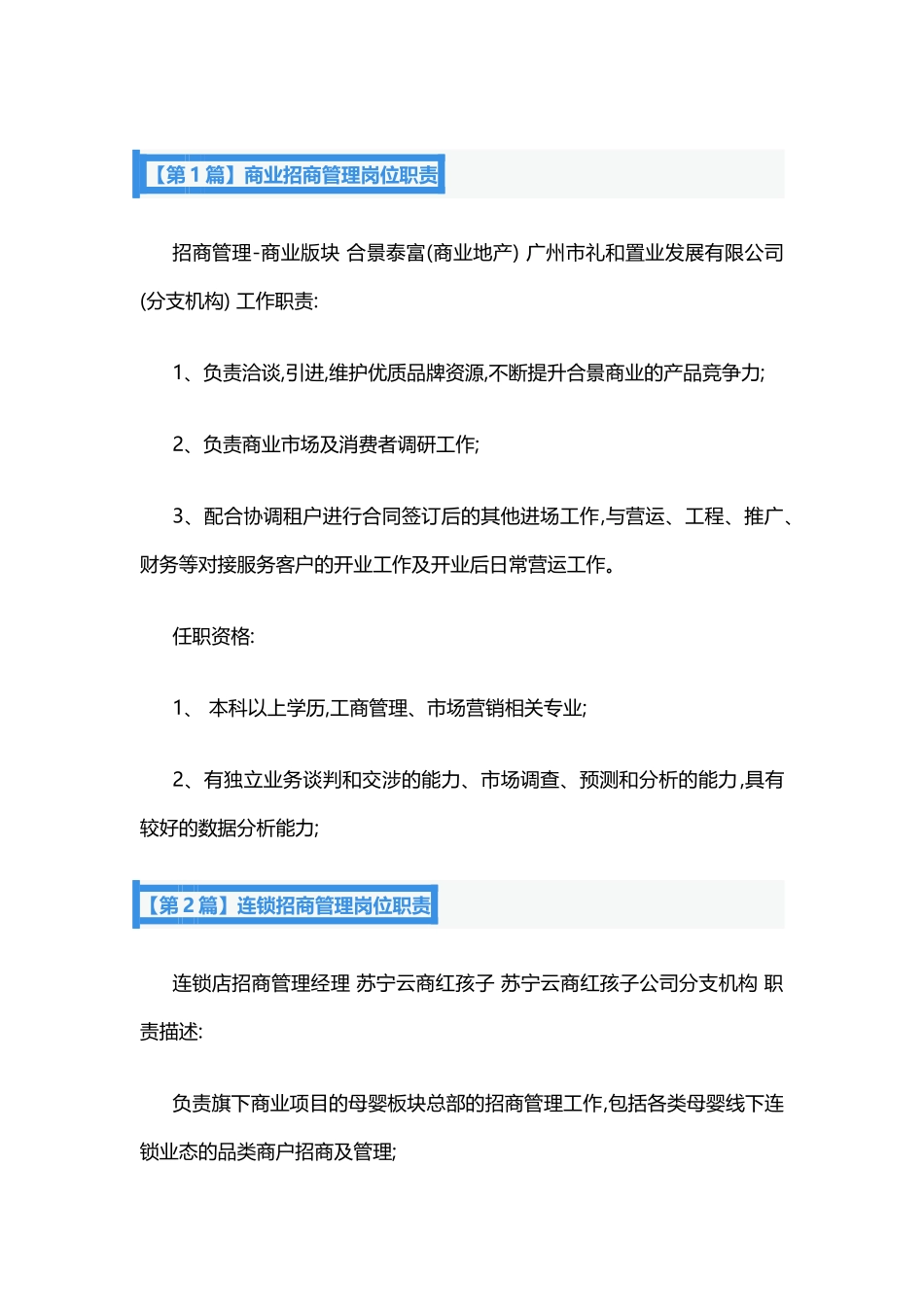招商管理岗位职责9篇.docx_第1页