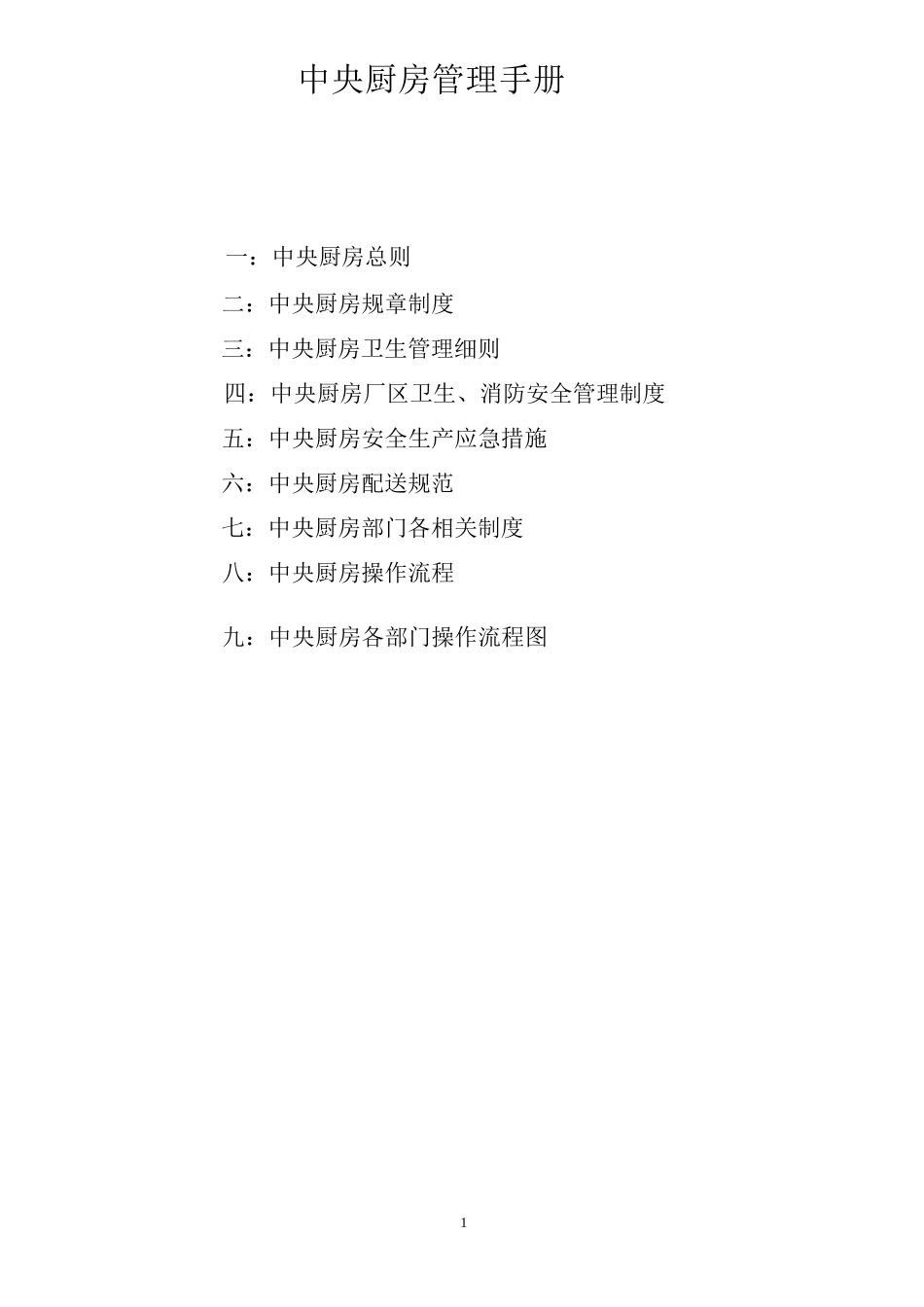 中央厨房运营管理手册.docx_第1页