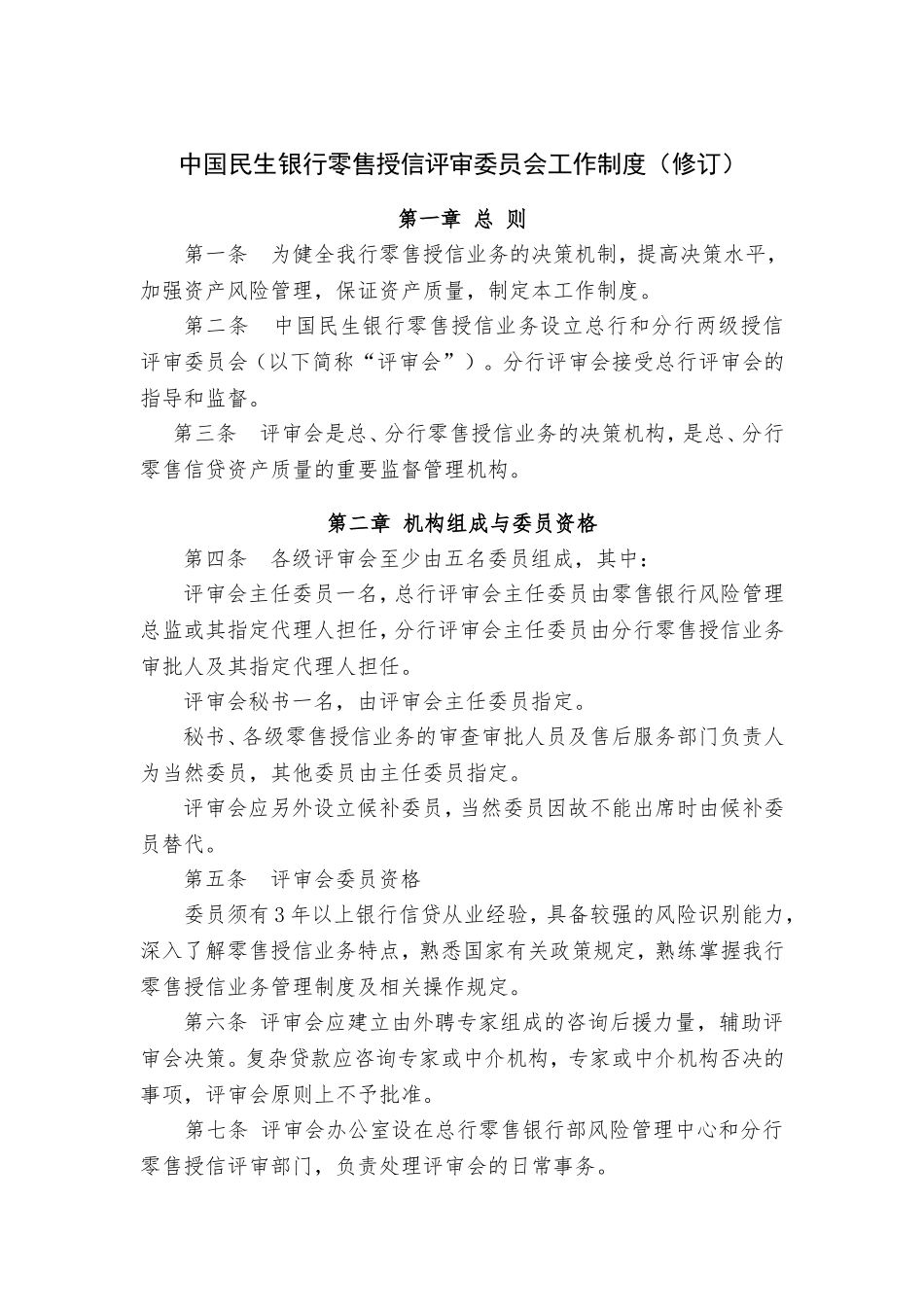中国民生银行零售授信评审委员会工作制度.doc_第1页