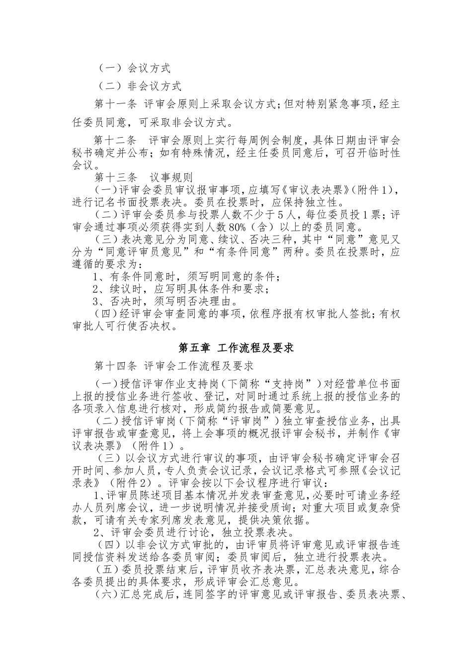 中国民生银行零售授信评审委员会工作制度.doc_第3页