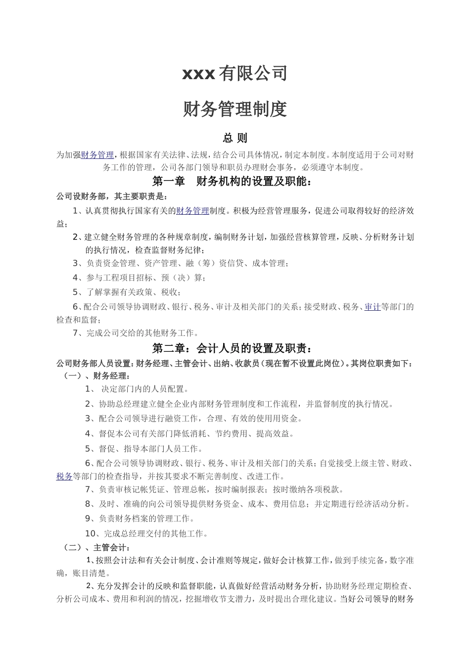 中小型房地产企业财务管理制度.doc_第1页