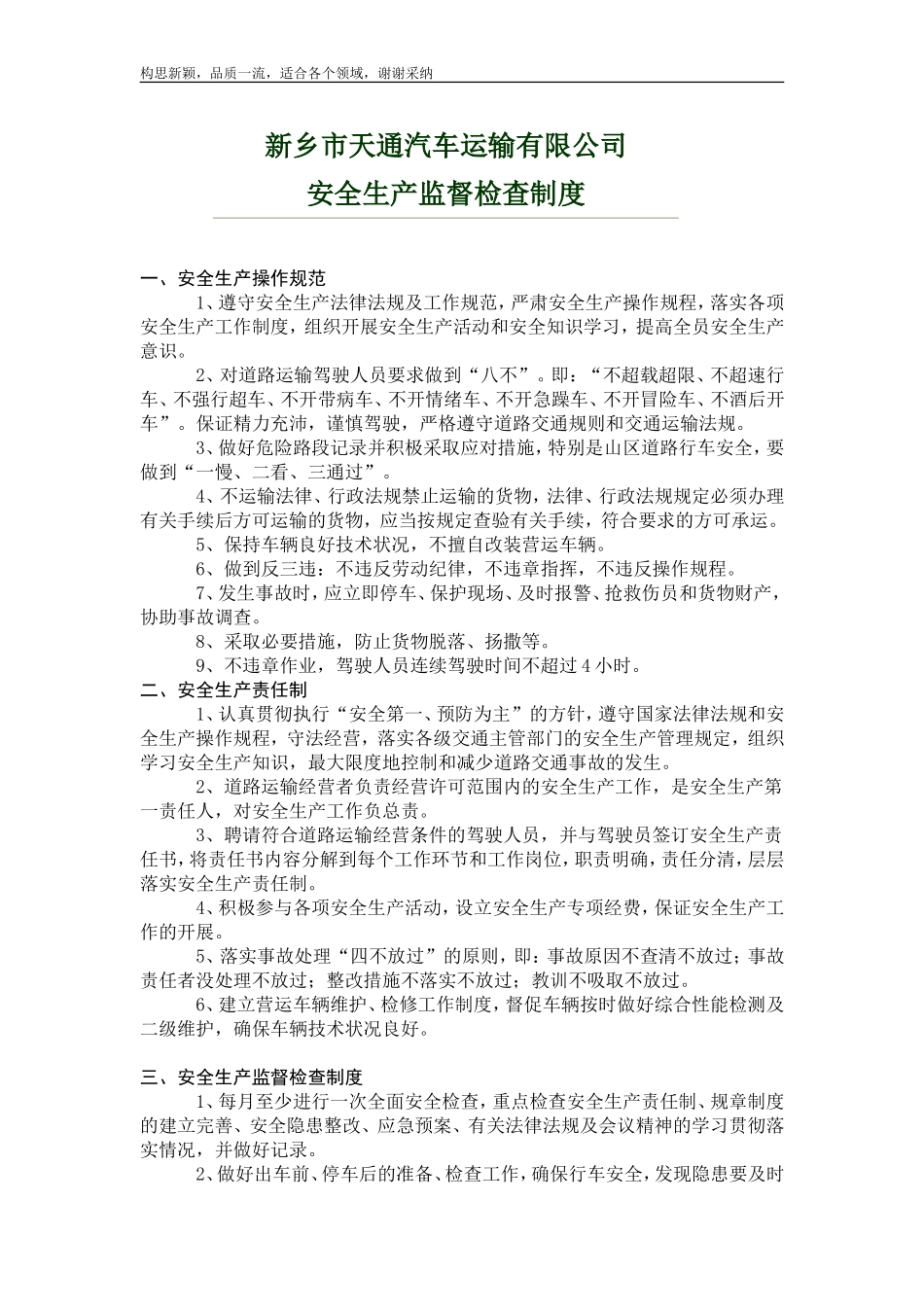 运输公司安全生产监督检查制度.doc_第1页