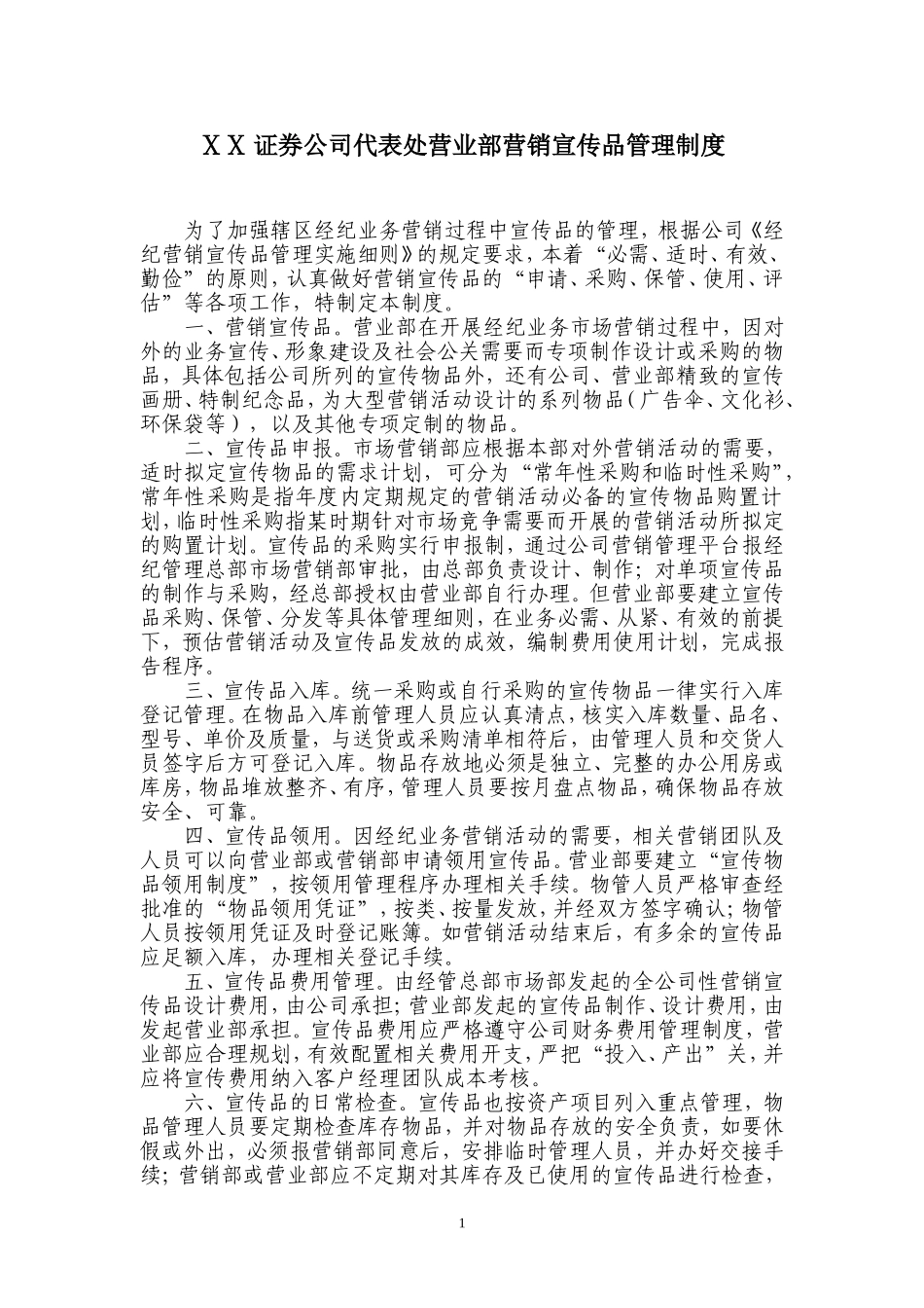 证券公司代表处营业部营销宣传品管理制度.doc_第1页